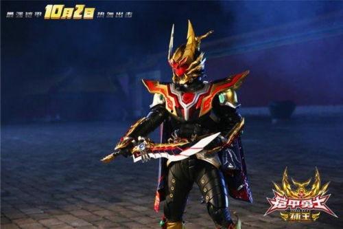 捕王铠甲图片,守护者荣耀的钢铁之躯