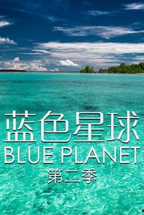 蓝色星球花絮,探寻自然奇观的诞生瞬间